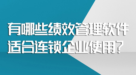 連鎖企業的績效管理利器 合適的軟件全解析