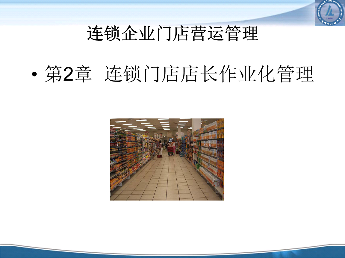 現代連鎖企業管理的關鍵策略